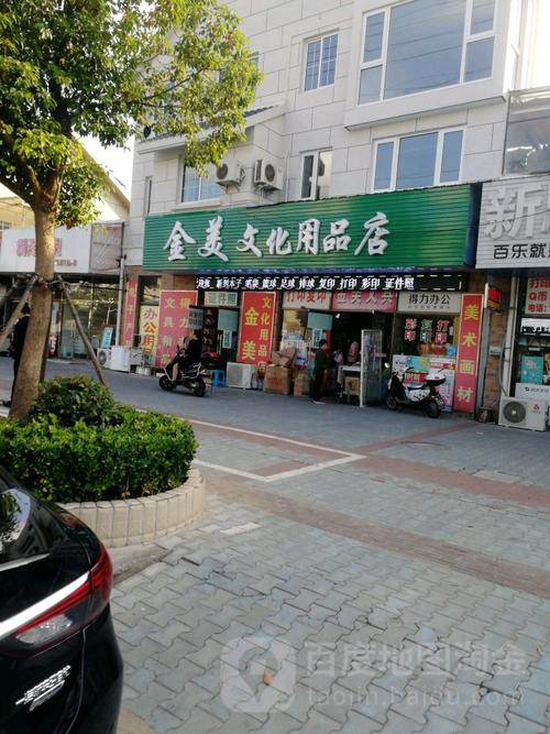 金美文化用品店